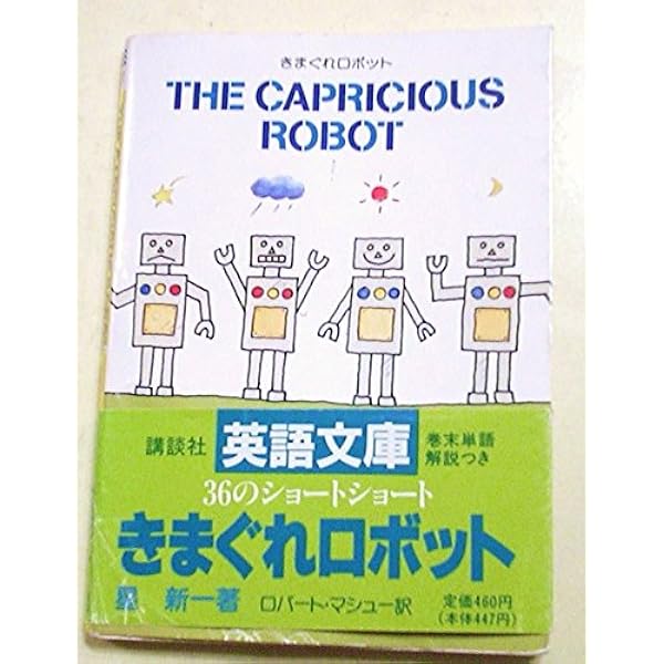 エヌ氏の遊園地―A bag of surprises 【講談社英語文庫】 | 星 新一