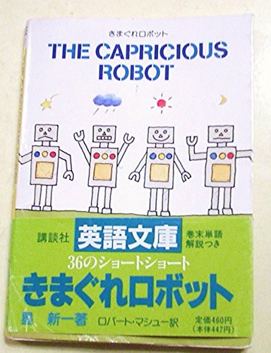 きまぐれロボット (講談社英語文庫)