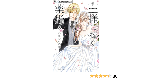 王様に捧ぐ薬指 ８ フラワーコミックスa わたなべ志穂 少女マンガ Kindleストア Amazon