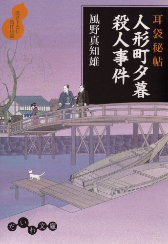 風野真知雄:耳袋秘帖 人形町夕暮殺人事件 (だいわ文庫)