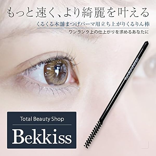 Amazon プロ級まつげパーマ用立ち上がりくるりん棒 Bekkiss アイメイク 通販