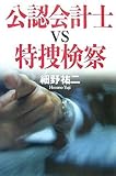 公認会計士vs特捜検察 by ramaramarama