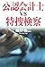 公認会計士vs特捜検察 公認会計士vs特捜検察