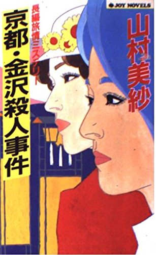 京都・金沢殺人事件 (ジョイ・ノベルス)
