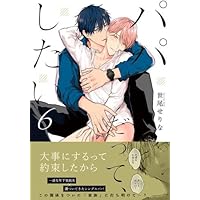 パパだって、したい コミック 1-6巻セット (彗星社) | 世尾