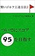 賢いゴルフ上達方法２～ついでにスコア９５を目指す
