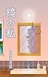 鏡の私 告白メロン (冊鹿文庫)