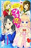 おもしろい話が読みたい! ゲキ恋! (講談社青い鳥文庫 E ん 3-2)