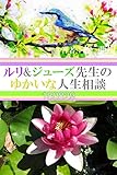 ルリ&ジューズ先生のゆかいな人生相談『 海の砂がプラスチックなりました 』
