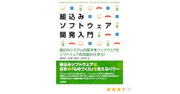 組込みソフトウェア開発入門 組込みシステムの基本を ハードウェアとソフトウェアの両面から学ぶ 星野 香保子 並木 秀明 菊池 宜志 日比野 吉弘 本 通販 Amazon