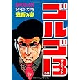 ゴルゴ13 (38) (SPコミックス)