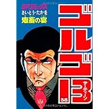 ゴルゴ13 (38) (SPコミックス)