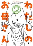 わたしのお母さん 2 (MFC)