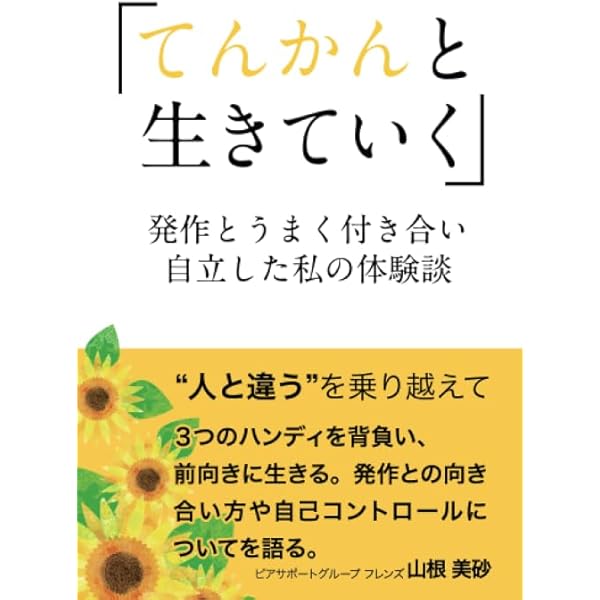 Amazon.co.jp: てんかんが怖くなくなる本 : 大槻 泰介: 本