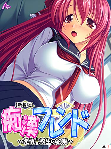 『痴漢フレンド～発情○校生の約束～』1巻