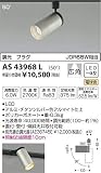 KOIZUMI(コイズミ照明) ※スライドコンセント（プラグタイプ）用※ LEDコンパクトスポットライト 【JDR65W相当】 シルバー：AS43968L