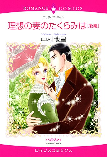 『理想の妻のたくらみは』