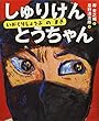 しゅりけんとうちゃん いがぐりしょうぶのまき