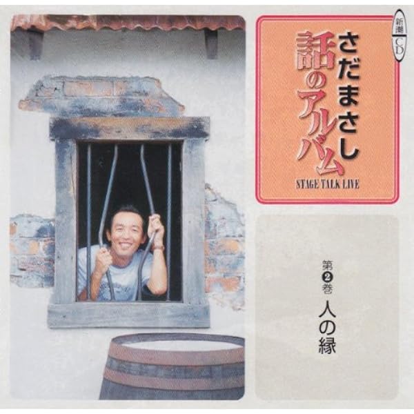 Amazon.co.jp: さだまさし 話のアルバム (1 旅の中) (新潮CD) : さだ