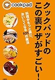 クックパッドのこの裏ワザがすごい! 料理がもっと楽に、おいしくなる101の魔法