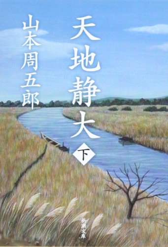 山本周五郎:天地静大 下巻 (新潮文庫 や 2-69)