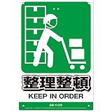 ミキロコス 安全標識看板 整理整頓 K-029