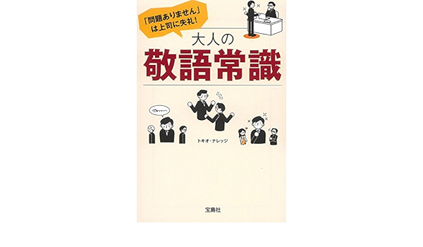 問題ありません は上司に失礼 大人の敬語常識 宝島sugoi文庫 トキオ ナレッジ 本 通販 Amazon 問題ありません は上司に失礼 大人の敬語常識 宝島sugoi文庫 トキオ ナレッジ 本 通販 Amazon