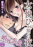 婚外恋愛～女の悦びを