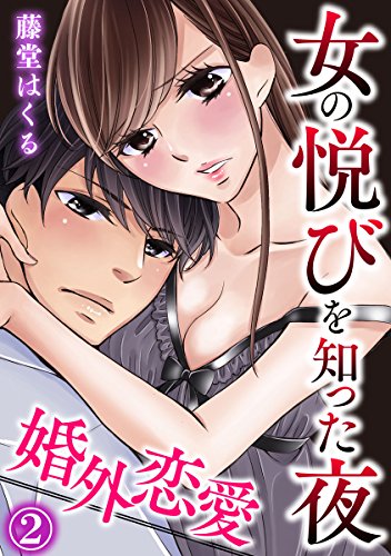 婚外恋愛～女の悦びを