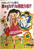 恋するカオリは超能力者 (こども童話館 82 わたしのママは魔女)