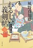 わるじい義剣帖(三)-うらめしや (双葉文庫 か 29-62)
