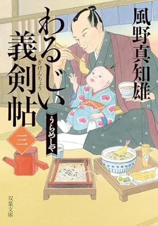 わるじい義剣帖(三)-うらめしや (双葉文庫 か 29-62)