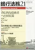 書評 銀行法務21 (にじゅういち) 2013年 12月号 [雑誌] by Tetsu Okamoto