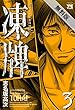 凍牌（とうはい）-裏レート麻雀闘牌録- (3)【期間限定　無料お試し版】 (ヤングチャンピオン・コミックス)