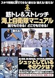 筋トレ&ストレッチ 海上自衛隊マニュアル (WAC BOOK)