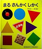 まるさんかくしかく (ぼくのさんすう・わたしのりか)