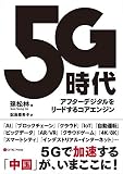 5G時代 アフターデジタルをリードするコアエンジン