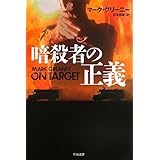 暗殺者の正義 (ハヤカワ文庫 NV)