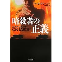 Amazon.co.jp: 暗殺者グレイマン〔新版〕 (ハヤカワ文庫NV) : マーク