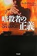 暗殺者の正義 (ハヤカワ文庫 NV)