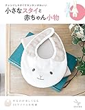 小さなスタイと赤ちゃん小物