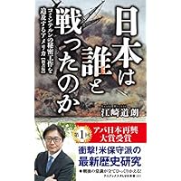 日本は誰と戦ったのか - コミンテルンの秘密工作を追及するアメリカ 【新書版】 - (ワニブックスPLUS新書)