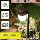 防雨仕様のガーデンライト BERKLEY バークレー LEDガーデンライト AP-09-3