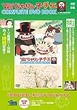 「チエちゃん奮戦記 じゃりン子チエ COMPLETE DVD BOOK」vol.2 ()