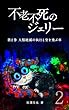 不老不死のジェリー: BOOK2 人類絶滅の執行と空を飛ぶ車