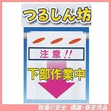 注意 下部作業中 つるしん坊 安全標識 SK-23