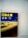 同族企業 (1979年) (集英社文庫)