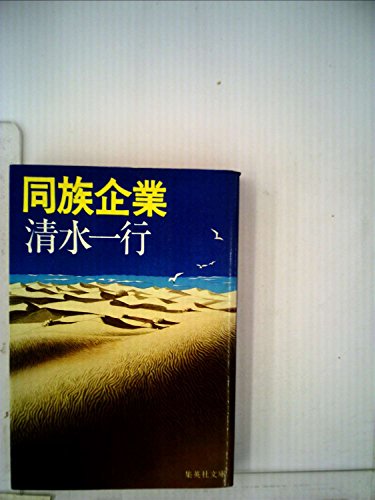 同族企業 (1979年) (集英社文庫)