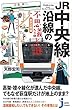 JR中央線沿線の不思議と謎 東京近郊編 (じっぴコンパクト新書)