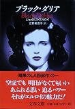 ブラック・ダリア (文春文庫 エ 4-1)
